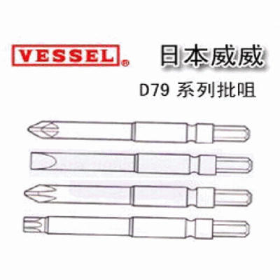 日本威威(VESSEL)_VESSEL電批頭_D79優(yōu)等產品重慶成都貴州江西武漢西安